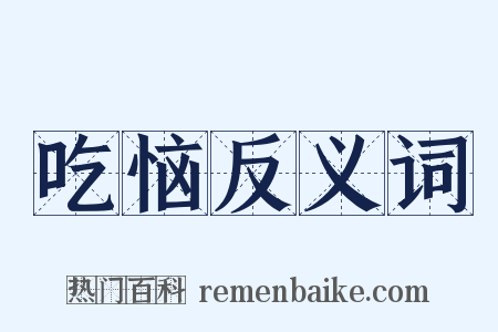 吃恼反义词是什么意思的图片